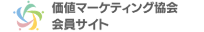 価値マーケティング協会 会員サイト